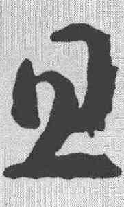 旦,智永 ,書法字典